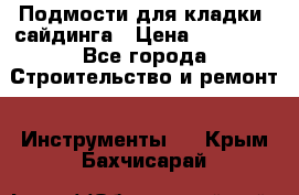 Подмости для кладки, сайдинга › Цена ­ 15 000 - Все города Строительство и ремонт » Инструменты   . Крым,Бахчисарай